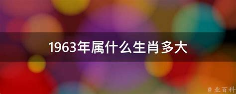 1963年 生肖|1963年属什么生肖 1963年属什么的生肖